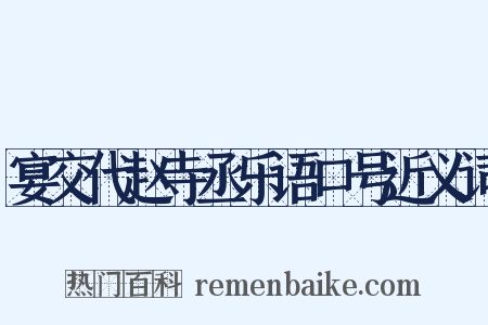 宴交代赵寺丞乐语口号近义词是什么意思的图片